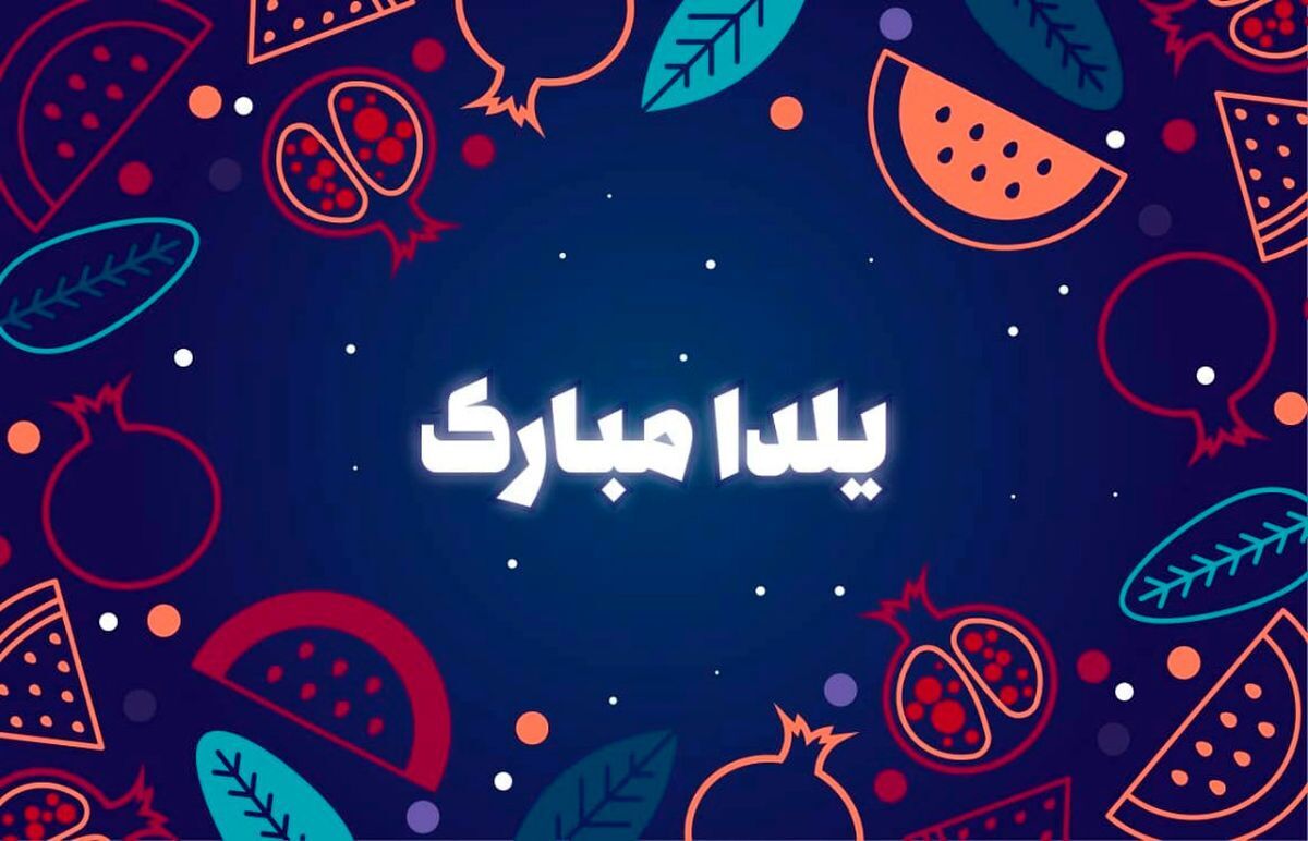 شب یلدا